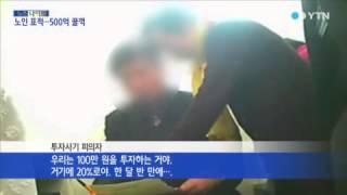 고수익 투자 사기…어르신 돈 500억 '꿀꺽' / YTN