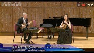 【2017朝五晚九愛上曼陀林 】マンドリン0.024 ppm：吉田剛士：mandolin0.024 ppm｜Yasunobu INOUE and Zihan CHEN 井上泰信、陳子涵