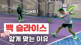 [Tennis lesson] BACK SLICE, To Heavy impact !!