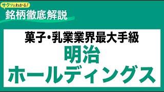 明治ホールディングス(2269)菓子・乳業業界最大手級〜サクッとわかる！銘柄徹底解説～