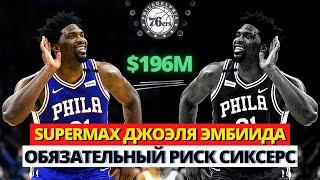 ДЖОЭЛЬ ЭМБИИД ПРОДЛИЛ КОНТРАКТ С СИКСЕРС…НА ЭТОТ РАЗ – ГАРАНТИРОВАННЫЙ ДАЖЕ ПРИ ТРАВМАХ