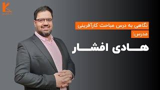 نگاهی به درس مباحث کار آفرینی در مدرسه کسب و کار کارابیز مدرس هادی افشاری