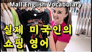 (실제상황)미국인의 쇼핑 필수 영어 표현| Mall Vocabulary In English