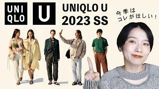 【UNIQLO U】2023SSもやっぱり可愛い！要チェックな今季欲しいアイテム話していくよー【ユニクロユー】