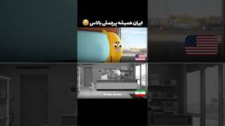 ایران همیشه پرچمش بالاس #دوبله_فارسی #funny #سیگما #sigma #disney #فیلم #film #cartoon #animation