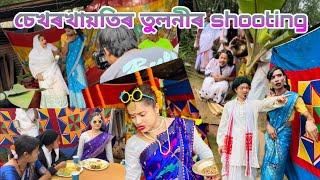 Sekhorkhaitir Tuloni Biyar shooting  |assamese vlogs|chayadeka|sekhorkhaiti|