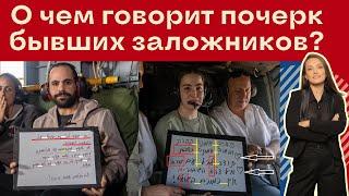 Что на самом деле хотели сказать заложники? Отвечает графолог