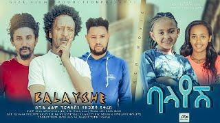 ባላየሽ - Ethiopian Movie Balayesh 2022 Full Length Ethiopian Film Balayesh 2022