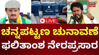 LIVE: Channapatna By Election Result | ಚನ್ನಪಟ್ಟಣ ಬೈಎಲೆಕ್ಷನ್‌‌‌ ಫಲಿತಾಂಶ | Nikhil Kumaraswamy Vs CPY