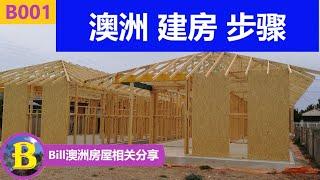 10分钟看懂  澳洲建房步骤 | How to build house in Australia