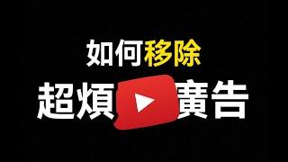 Youtube變卡? 一分鐘教你如何移除YouTube廣告！改成這樣就好了！有可能隨時下架