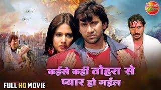 Kaise Kahin Tohra Se Pyar Ho Gail - Full Movie || Dinesh Lal Yadav, Pakhi Hegde || Bhojpuri Film