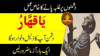 Ya Qahhar ka Wazifa Dushman ke liye | Dushman par Ghalib hone ka Wazifa | Wazifa for Enemy Destroy