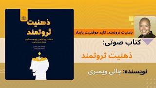 کتاب صوتی «ذهنیت ثروتمند» اثر «جانی ویمبری»  | بخش اول - رازهای موفقیت مالی با تغییر ذهنیت