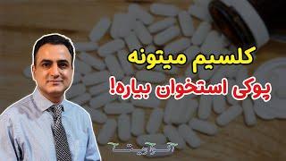 خطر تشدید پوکی استخوان با کلسیم | Dr. Shaani