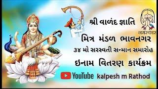 શ્રી વાળંદ જ્ઞાતિ મિત્ર મંડળ ભાવનગર ,34 માં સરસ્વતી સન્માન સમારોહ-2024