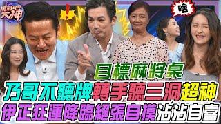 【挑戰吧大神】伊正絕張自摸沾沾自喜！乃大神不屑聽牌轉手聽三洞神乎其技？！完整版_20250102（劉素娥、伊正、小崔、陳煒欣）【好能攝MaCatide®Pro】