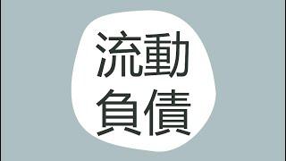 【會計學41】流動負債全解析：從定義到分類，一次搞清楚！