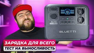 BLUETTI AC70 Portable Power Station  КОМПАКТНАЯ зарядная станция для ДОМА и КВАРТИРИ