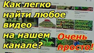 "Шпаргалка" -как легко найти видео на канале "Сад, огород, своими руками!"