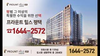 프라운트힐스 평택 미군렌탈하우스 수익형 오피스텔 지금 바로 확인하세요
