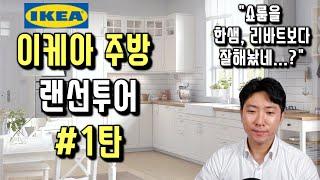 IKEA 이케아 주방 모아보기 1탄  진짜 대한민국 주거공간을 반영한 현실적인 쇼룸feat.이케아 광명점