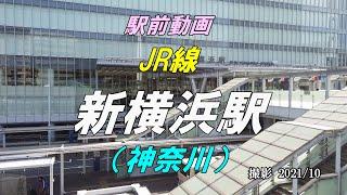 【駅前動画】JR線 新横浜駅（神奈川）Shin-Yokohama（撮影 2021/10）