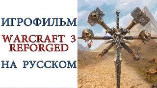 Игрофильм Warcraft 3: Reforged на русском