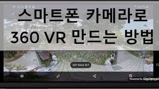 스마트폰 카메라로 360도 VR 영상 만들기