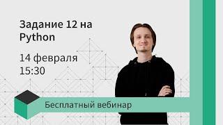 Задание 12 на Python | ЕГЭ информатика 2024