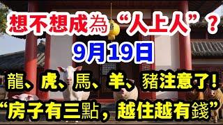 想不想成為“人上人”？  9月19日龙、虎、马、羊、猪注意房子风水三大要点！将住得越久财运越旺！#風水 #運勢 #佛教 #老人言 #熱門