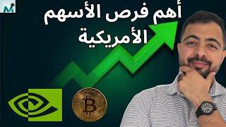 أهم فرص الأسهم الأمريكية | نفيديا و خفض الفايدة