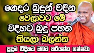 ඔබේ ගෙදරත් මේ විදිහට බුදු පහන දල්වන්න​, ඔබට හරියනවා | Welimada Saddaseela Thero 2024 | Bana