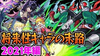 【モンスト】2021年の将来に期待されたキャラ答え合わせ！将来性回収しまくりの当たり年!? 最古参プレイヤーだから語れる歴史。