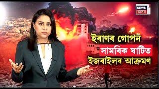 Iran Israel War News LIVE | এসময়ৰ ইৰাণৰ পাৰমাণৱিক প্ৰকল্পৰ ঘাটিত আক্ৰমণ কৰিলে নেকি ইজৰাইলে? N18G