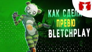 делаю превю по уроку BLETCHPLAY