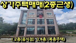 #충주부동산채널 911번 근린생활시설건축물 상가주택매매 목행동