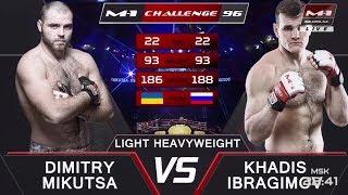 Дмитрий Микуца vs Хадис Ибрагимов, M-1 Challenge 96