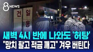 꼭두새벽 나와도 허탕…"망치 팔고 적금 깨고" 겨우 버틴다 / SBS 8뉴스