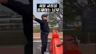 서울 교통을 통제하는 남자...이대길 #shorts