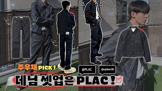 주우재가 입은 데님 셋업 궁금하셨죠? 직접 입고 리뷰해 봤습니다️ | 플랙(PLAC) • 데님 자켓 • 생지 데님 팬츠