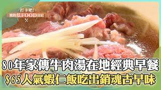 【台南必吃】80年家傳牛肉湯「蔬菜湯+鮮嫩牛肉片」成在地日常早餐！$65人氣蝦仁飯「米飯吸飽柴魚高湯」吃出銷魂古早味！《打卡吧我的炫Food日記》2024.09.28 part4