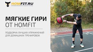 Топ упражнений с мягкой гирей HOMFIT