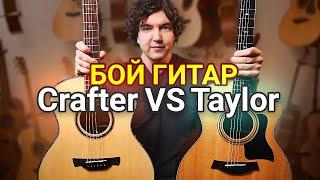 Сравниваю Crafter LX G-3000ce и Taylor 314ce, Какая Гитара Лучше?