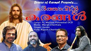 KARTHAVIN KARANGAL /CHRISTIAN DEVOTIONAL SONG/BREEZE OF CARMEL/KESTER HIT/FR. MICHAEL PUNNACKAL OCD