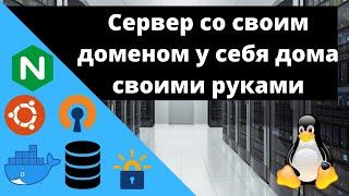 Как поднять домашний сервер со своим доменом своими руками?