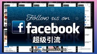 【Facebook超级引流】如何使用 Facebook脚本精准引流？