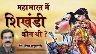 डॉ. संजय मालपाणी - महाभारत में शिखंडी कौन थी ? - Mahabharat Me Shikhandi Kon Thi