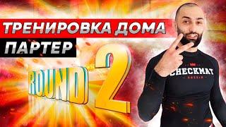 Домашняя тренировка за 6 минут. Раунд 2. Партер. Дауд Адаев. БЖЖ. Грэпплинг. Борьба