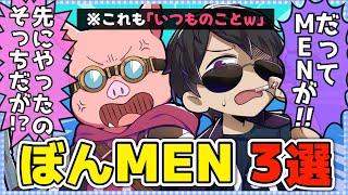 ️煽り合い•真剣勝負•こどもの喧嘩wwぼんMEN3選！【ドズル社切り抜き】